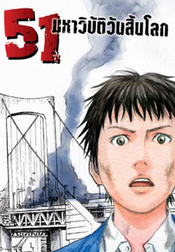 51 มหาวิบัติวันสิ้นโลก การ์ตูน PDF