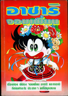 อาซาริจอมเพี้ยน [ PDF ]