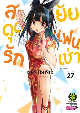 Rent-A-Girlfriend สะดุดรักยัยแฟนเช่า ตอนที่ 1-260 PDF