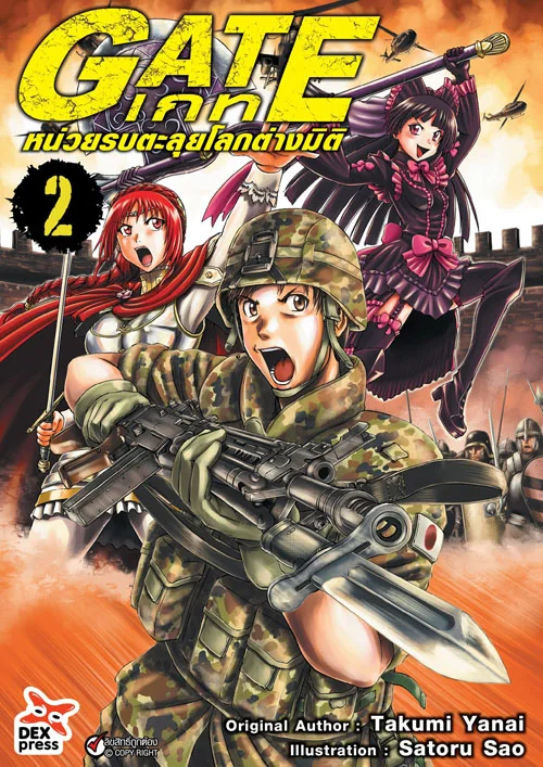 Gate เกท หน่วยรบตะลุยโลกต่างมิติ