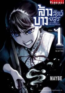 Sacred Beasts ล้างบางสัตว์อสูร [เล่ม 1-11] PDF