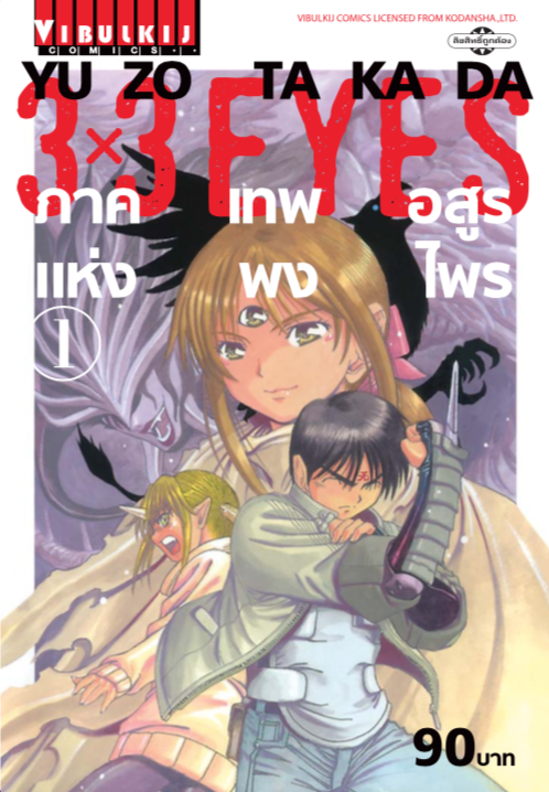 3×3 EYES ภาค เทพอสูรแห่งพงไพร (จบ) PDF