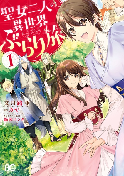 Seijo Futari no Isekai Burari Tabi (จบ) PDF