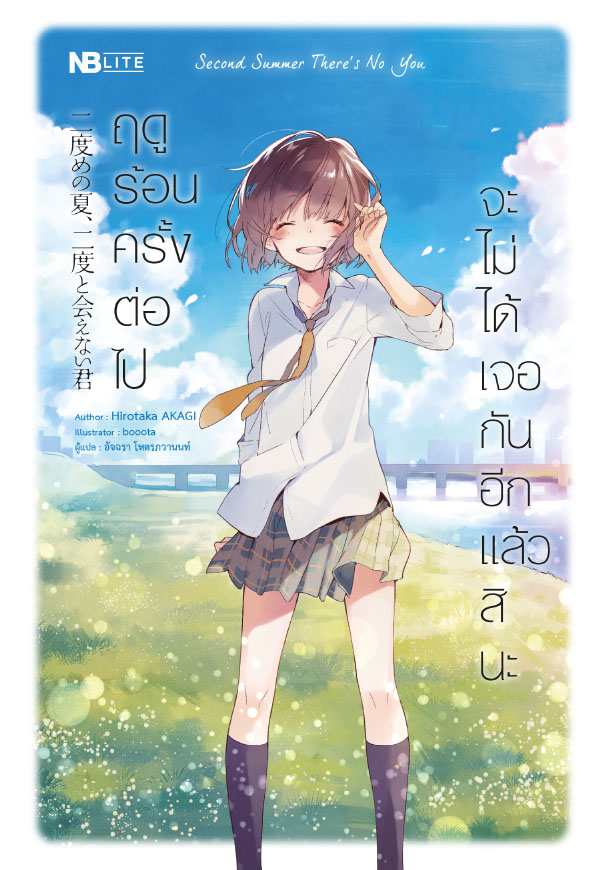 ฤดูร้อนครั้งต่อไป จะไม่ได้เจอกันอีกแล้วสินะ - Nidome no Natsu Nidoto Aenai Kimi (จบ) PDF