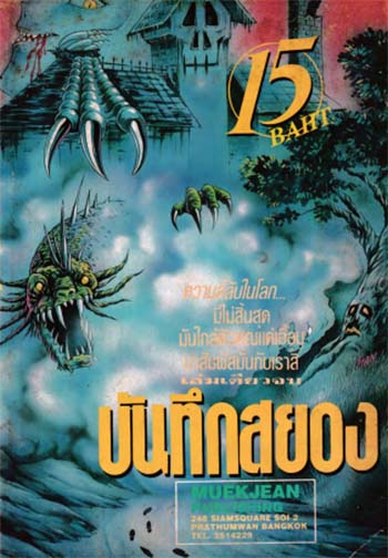 บันทึกสยอง (จบ) PDF
