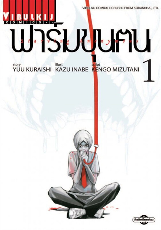 ฟาร์มขุนฅน Starving Anonymous (จบ) PDF