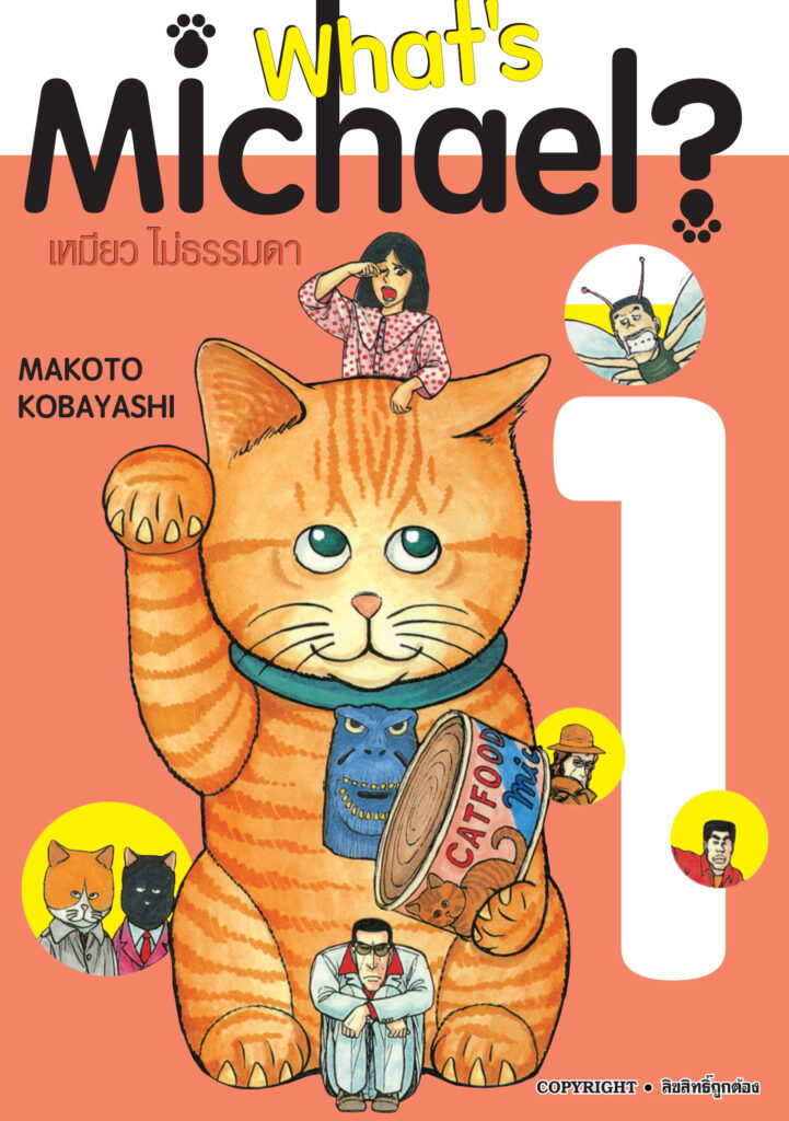 What Michael เหมียว ไม่ธรรมดา [พิมพ์ใหม่] [เล่ม 1-6 จบ] PDF