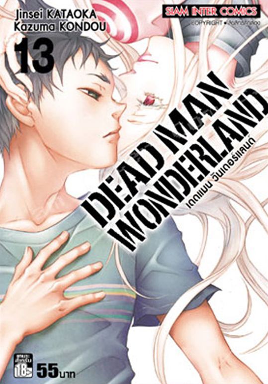 DEAD MAN WONDERLAND เดดแมน วันเดอร์แลนด์ (จบ) PDF