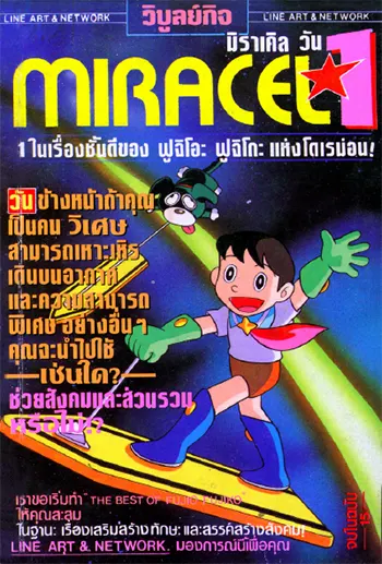 มิราเคิล วัน MIRACEL 1 (จบ) PDF