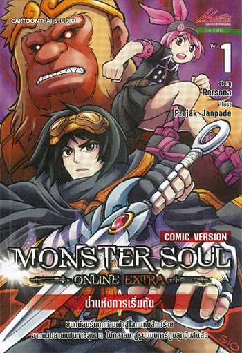MONSTER SOUL ONLINE EXTRA (จบ) PDF