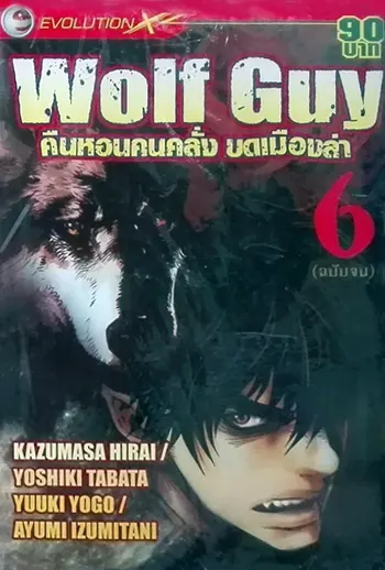 Wolf Guy คืนหอนคนคลั่ง บดเมืองล่า (จบ) PDF
