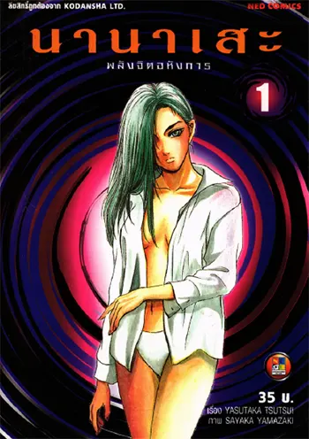 นานาเสะ พลังจิตอหังการ (จบ) PDF
