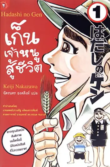 เก็น เจ้าหนูสู้ชีวิต (Gen เจ้าหนูสันติภาพ) (สงครามชีวิต) (เล่ม 1-4) PDF