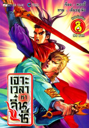 เจาะเวลาหาจิ๋นซี (จบ) PDF