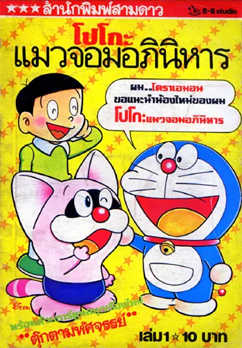 โปโกะ แมวจอมอภินิหาร (โปโกะ แมวมหัศจรรย์) (โปโกะ โปโกะ) (จบในตอน) PDF