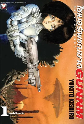 ไซเบอร์เพชฌฆาต BATTLE ANGEL GUNNM (จบ) PDF