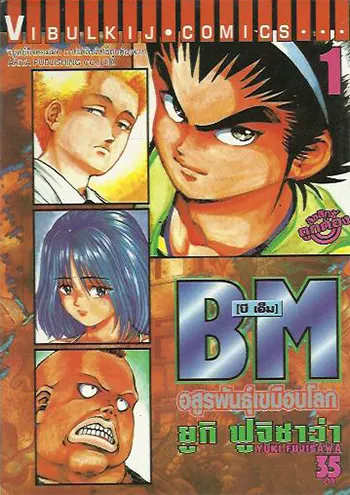 BM บีเอ็ม อสูรพันธุ์เขมือบโลก (จบ) PDF