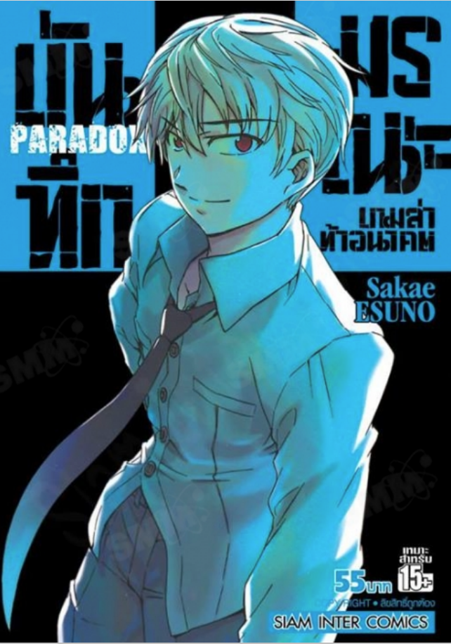 บันทึกมรณะ : เกมล่าท้าอนาคต PARADOX (จบ) PDF