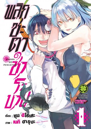 พลิกชะตาชำระบาป (Rengoku no Karma) (จบ) PDF