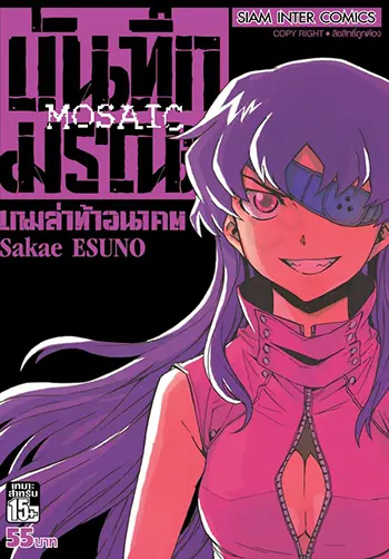 บันทึกมรณะ : เกมล่าท้าอนาคต MOSAIC (จบ) PDF