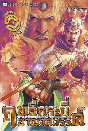 ฤทธิ์กระบี่ อาญาสวรรค์ (จบ) PDF