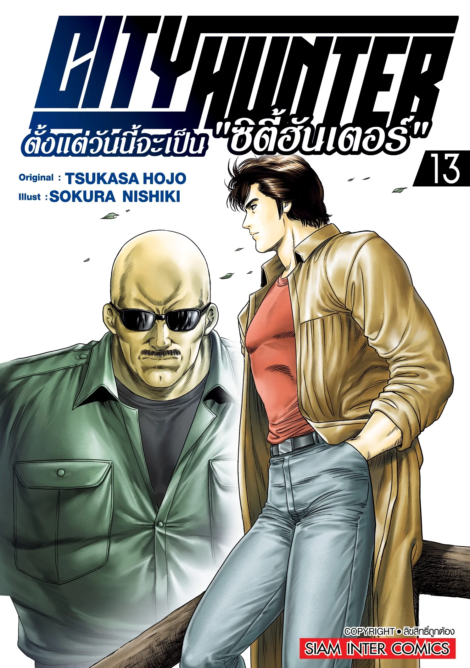 City Hunter ตั้งแต่วันนี้จะเป็น ซิตี้ฮันเตอร์