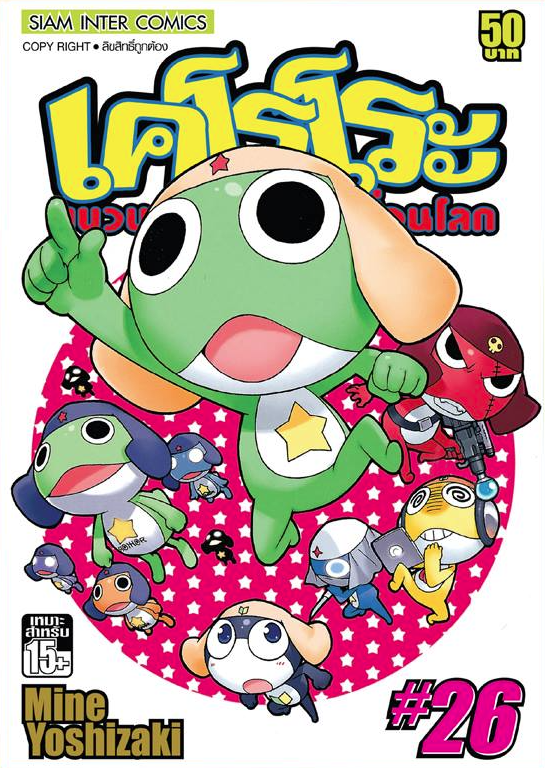 เคโรโระ ขบวนการอ๊บอ๊บป่วนโลก [เล่ม 1-27] PDF