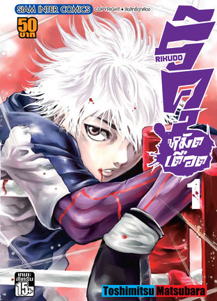 ริคุ หมัดเดือด [เล่ม 1-16] PDF