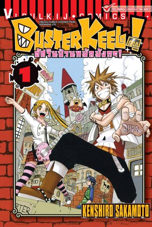 BUSTERKEEL! อัศวินป่วนหมัดมังกร! [เล่ม 1-12 จบ] PDF