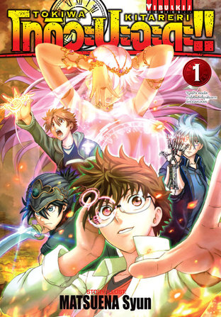 โทกิวะ ปะฉะดะ!! [เล่ม 1-6] PDF