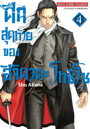 ศึกสุดท้ายของ ฮิจิคาตะ โทชิโซ [เล่ม 1-4] PDF