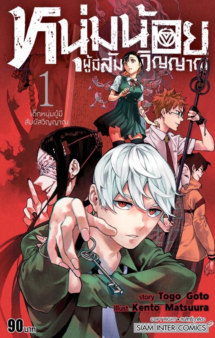 หนุ่มน้อยผู้มีสัมผัสวิญญาณ [เล่ม 1-4 จบ] PDF