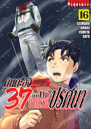 คินดะอิจิ 37 กับคดีฆาตกรรมปริศนา
