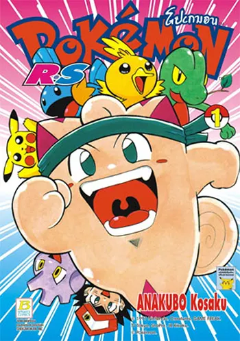 โปเกมอน Pokémon R•S (จบ) PDF