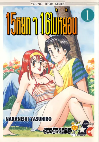 15 หยกๆ 16 ไม่หย่อน (Complete Edition) (จบ) PDF