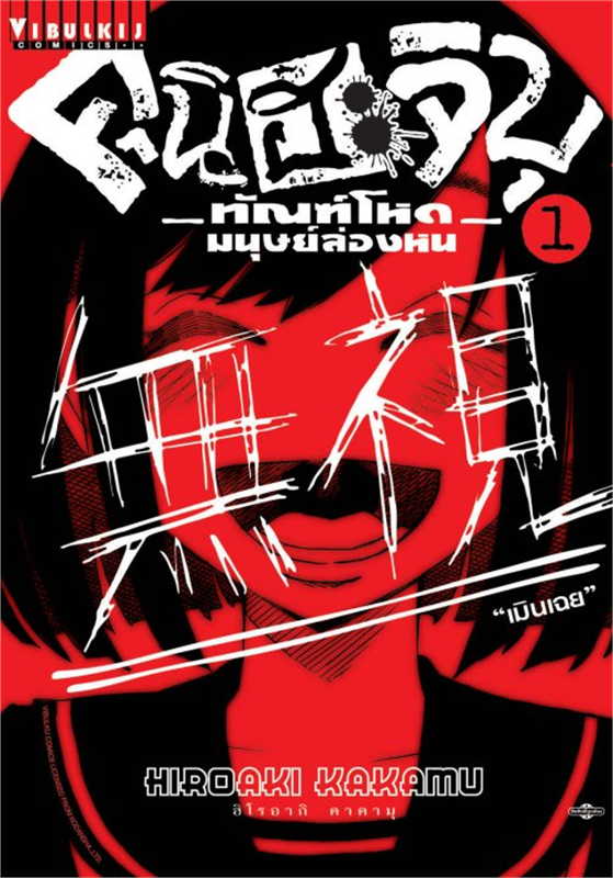 คุนิฮะจิบุ ทัณฑ์โหดมนุษย์ล่องหน [เล่ม 1-5] PDF