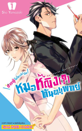 ชายผู้ไม่ไหวติงกับหมอหญิง(?)ทันตแพทย์ [เล่ม 01-06] PDF