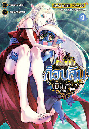 เกิดใหม่เป็นก็อบลินแล้วไง มีคำถามอะไรไหม? [เล่ม 1-4] PDF