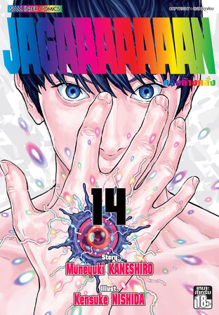 Jagaaaaaaan คลั่งล้างคลั่ง [เล่ม 1-14 จบ] PDF
