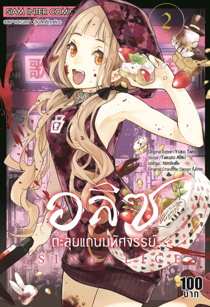 SINoALICE อลิซตะลุยแดนมหัศจรรย์ [เล่ม 1-4] PDF