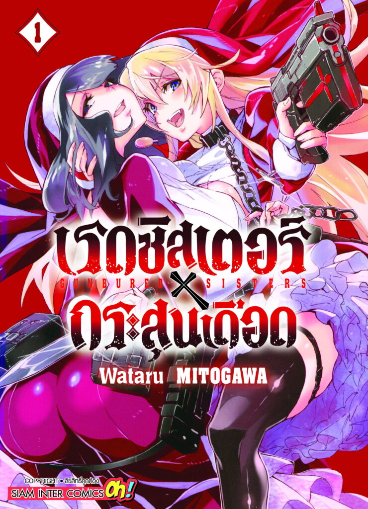 Gunbured X Sisters เรดซิสเตอร์ X กระสุนเดือด [เล่ม 1-4] PDF
