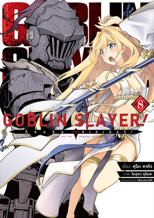 Goblin Slayer ก็อบลิน สเลเยอร์ [เล่ม 1-8] PDF