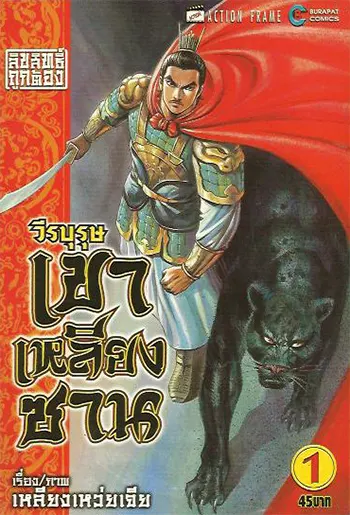 วีรบุรุษเขาเหลียงซาน (จบ) PDF