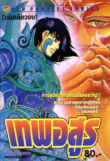 เทพอสูร (จบ) PDF