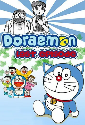 โดราเอมอน ตอนจบ Doraemon Last Episode (จบ) PDF
