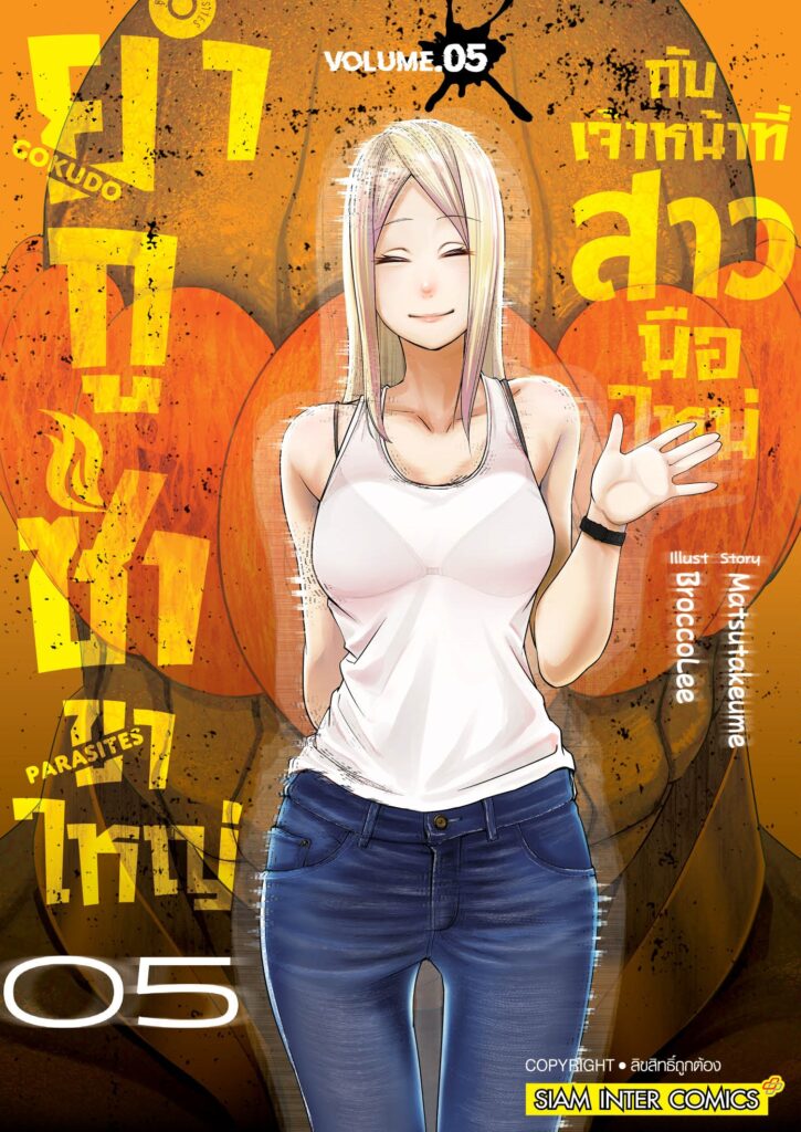 ยากูซ่าขาใหญ่กับเจ้าหน้าที่สาวมือใหม่ [เล่ม 01-05] PDF