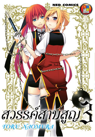 สวรรค์สาบสูญ [เล่ม 1-6 จบ] PDF