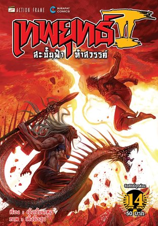 เทพยุทธ์สะบั้นฟ้าท้าสวรรค์ ภาค 2 (จบ) PDF