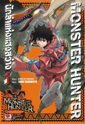 MONSTER HUNTER นักล่าแห่งแสงสว่าง