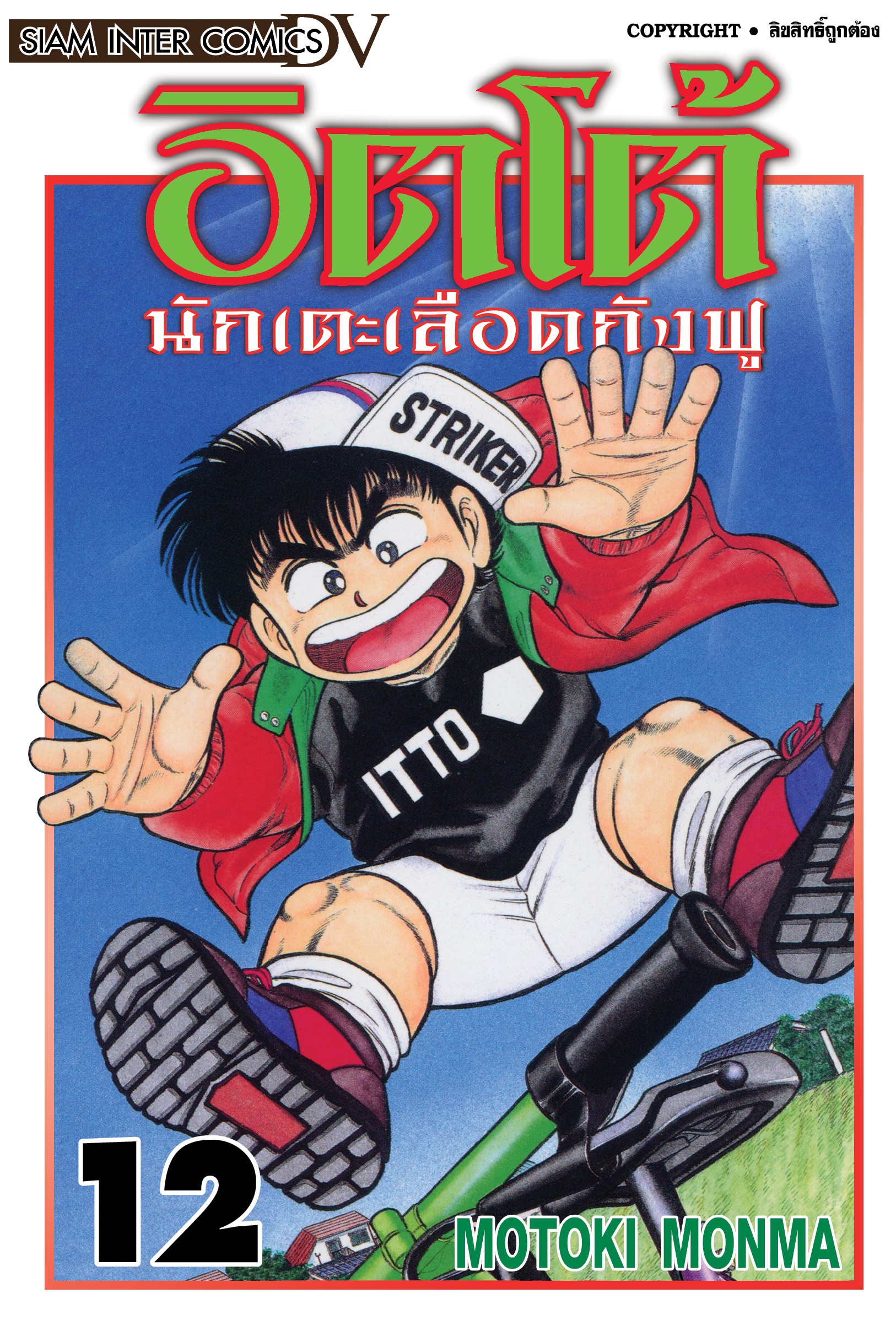 อิตโต้ นักเตะเลือดกังฟู เล่ม 12
